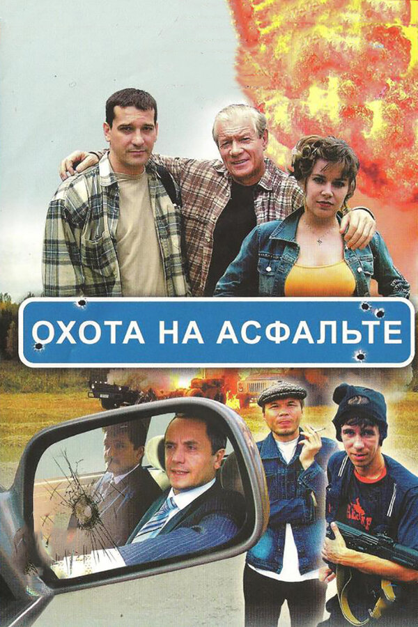 Охота на асфальте - постер